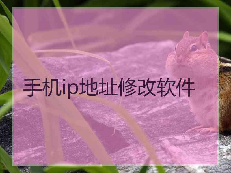 手机ip地址修改软件