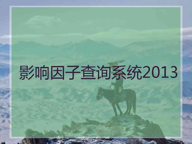 影响因子查询系统2013