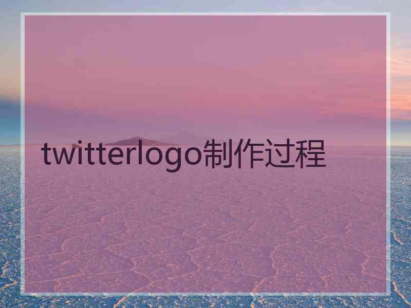 twitterlogo制作过程