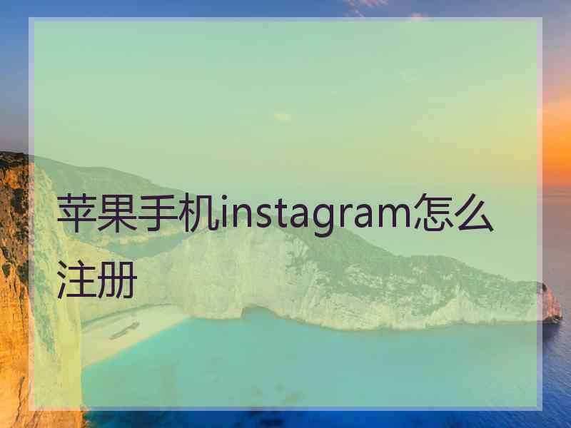 苹果手机instagram怎么注册