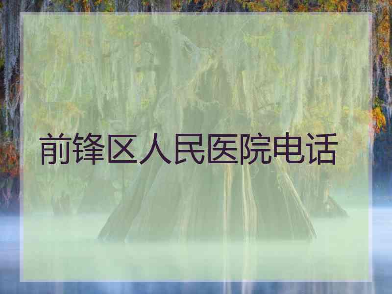 前锋区人民医院电话