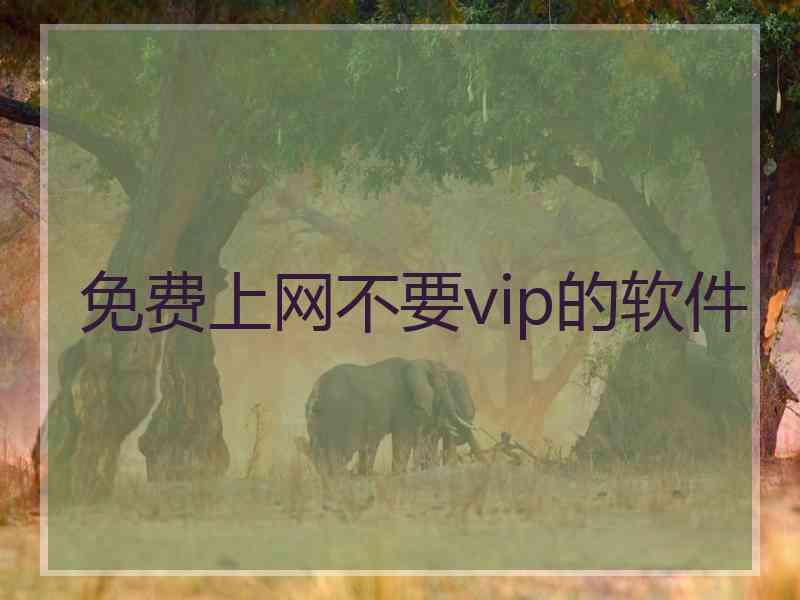 免费上网不要vip的软件