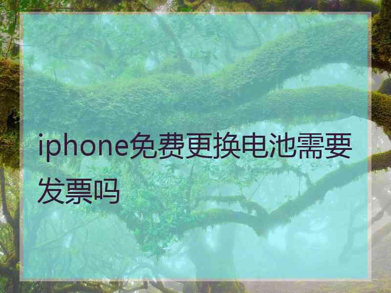 iphone免费更换电池需要发票吗