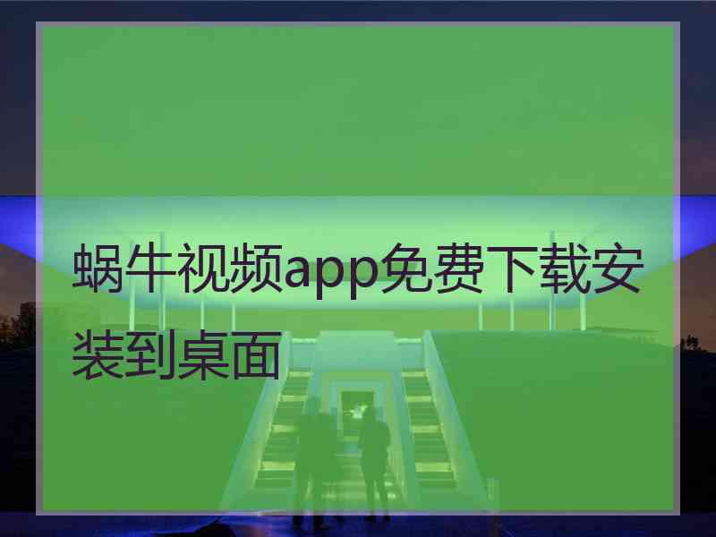 蜗牛视频app免费下载安装到桌面