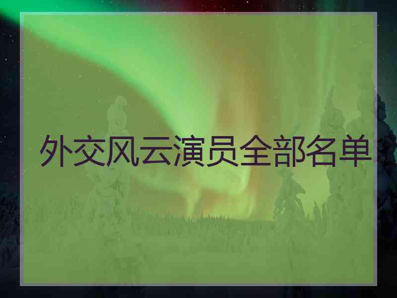 外交风云演员全部名单