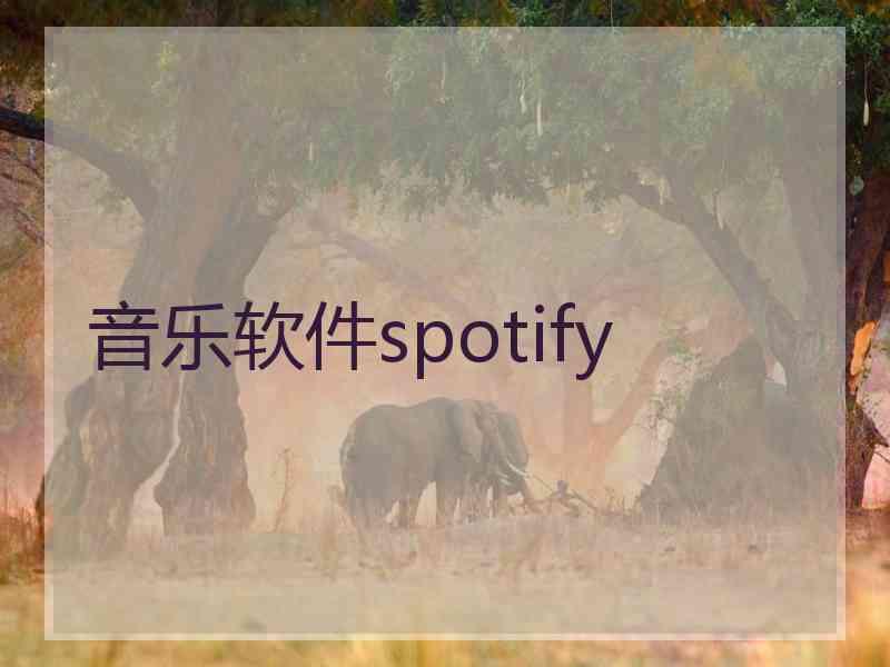 音乐软件spotify