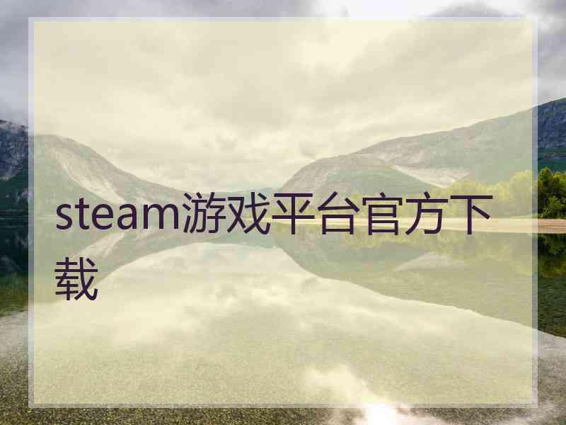 steam游戏平台官方下载