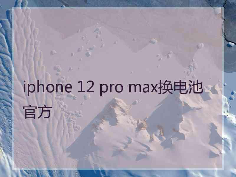 iphone 12 pro max换电池官方