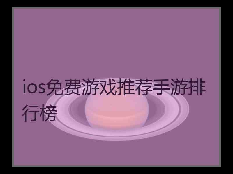 ios免费游戏推荐手游排行榜