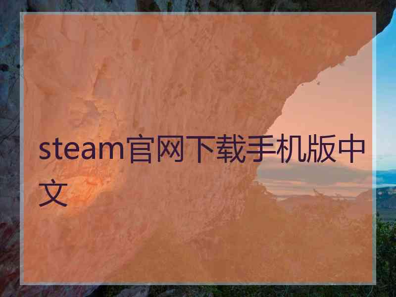 steam官网下载手机版中文