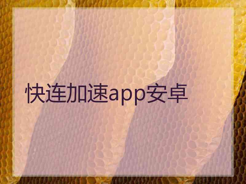 快连加速app安卓