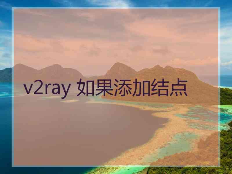 v2ray 如果添加结点