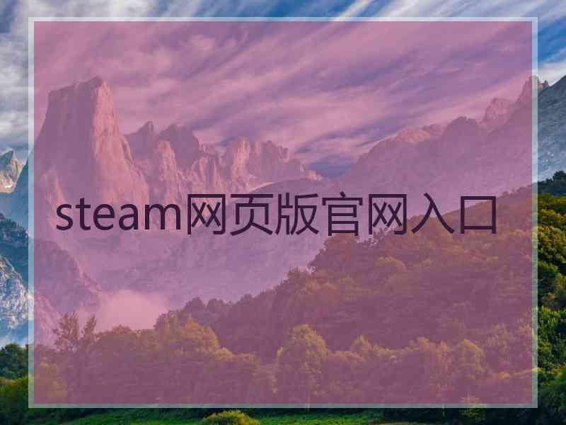 steam网页版官网入口