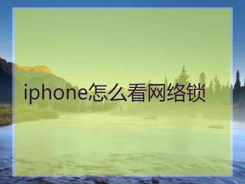 iphone怎么看网络锁