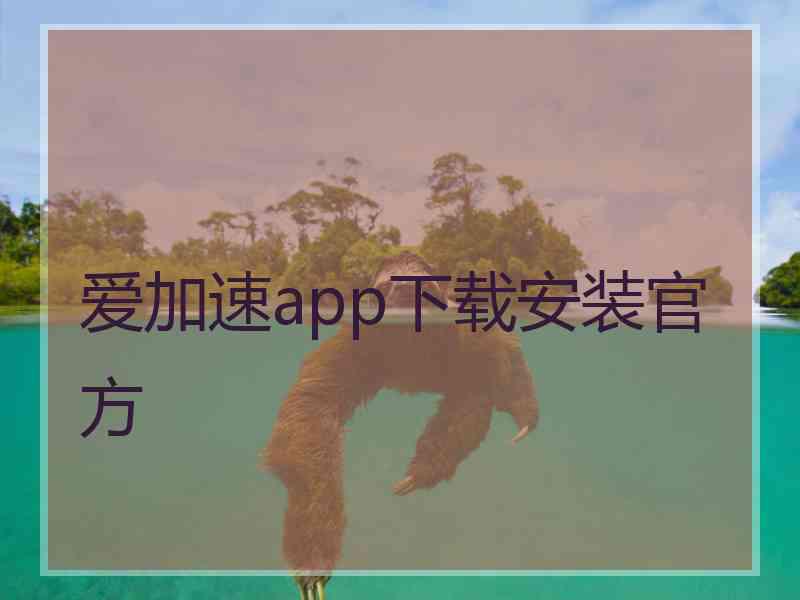 爱加速app下载安装官方