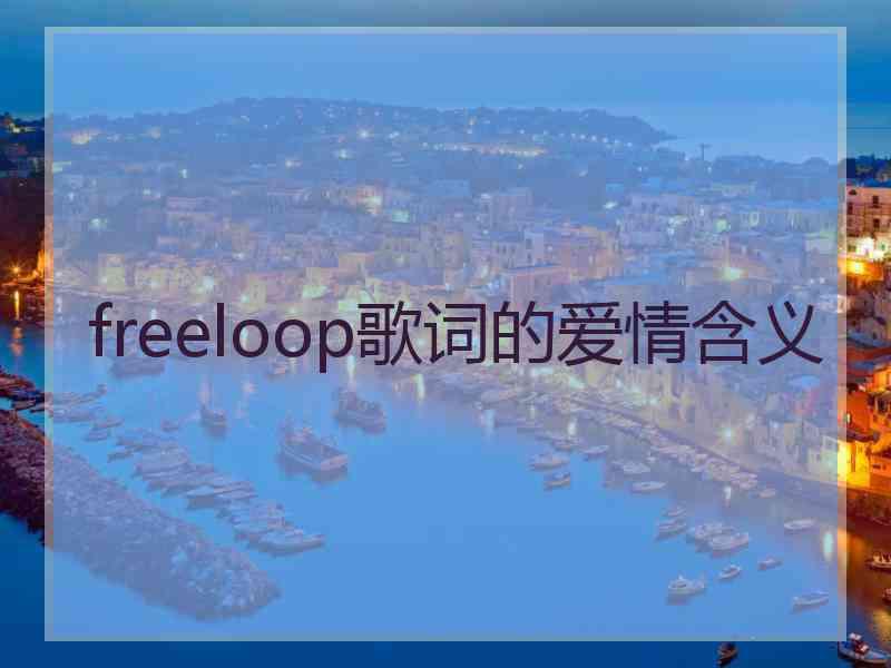 freeloop歌词的爱情含义