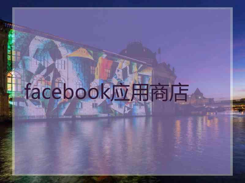 facebook应用商店