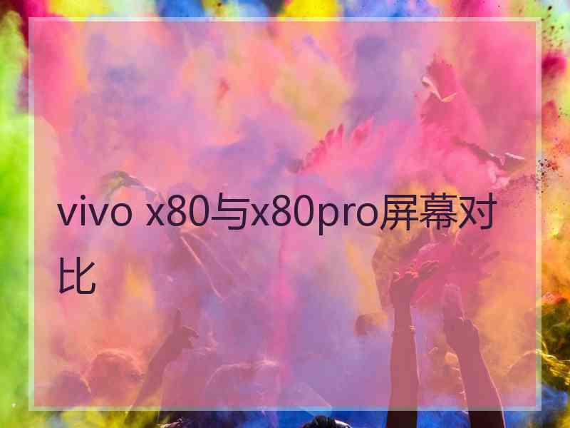 vivo x80与x80pro屏幕对比