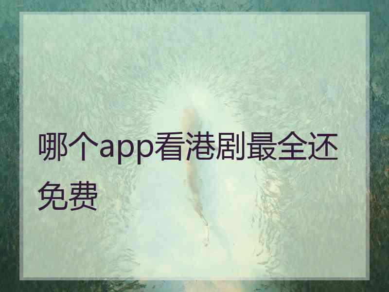 哪个app看港剧最全还免费