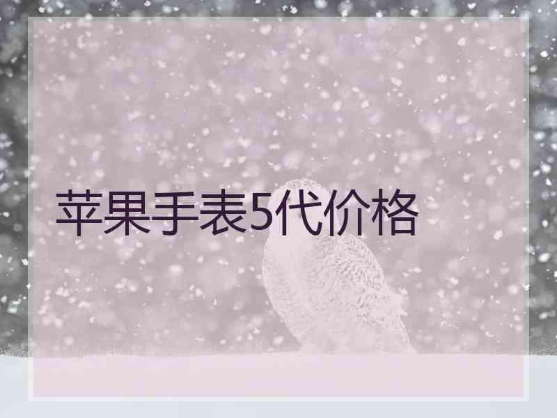 苹果手表5代价格