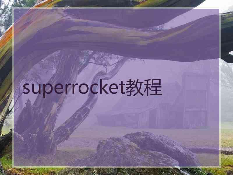 superrocket教程