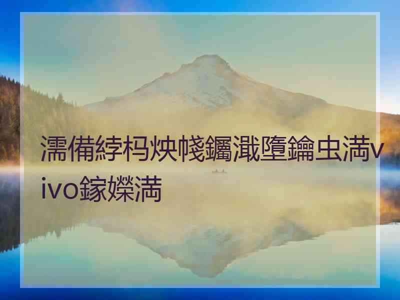 濡備綍杩炴帴钃濈墮鑰虫満vivo鎵嬫満