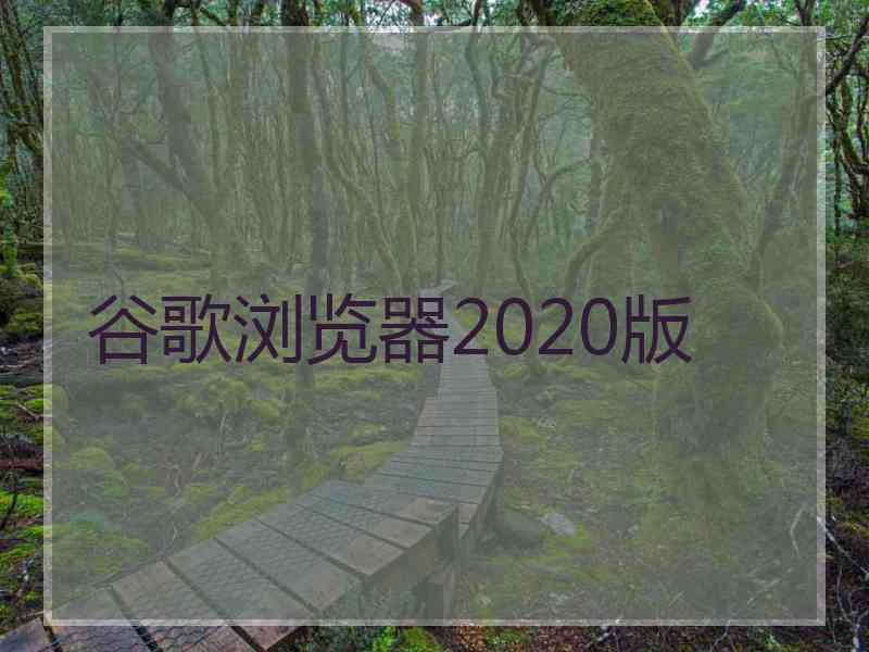 谷歌浏览器2020版