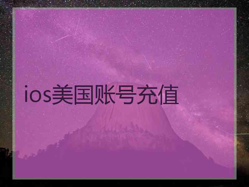 ios美国账号充值