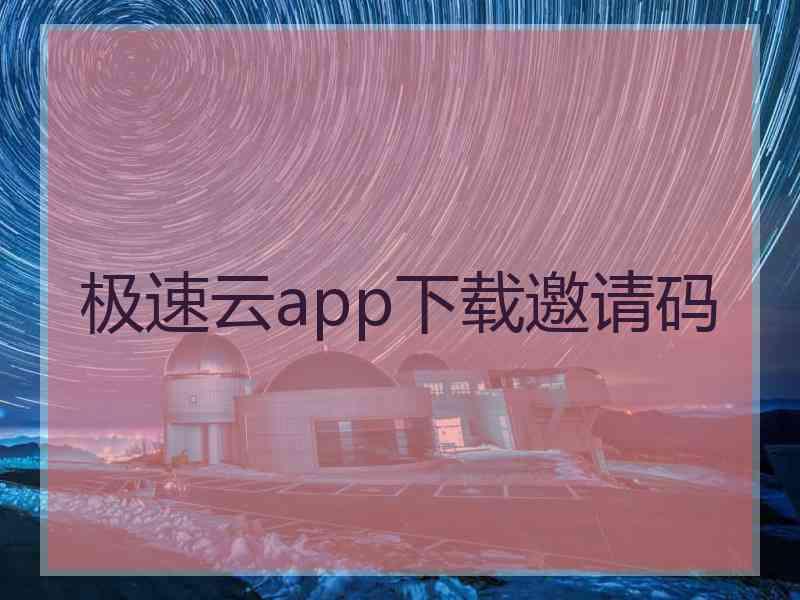 极速云app下载邀请码