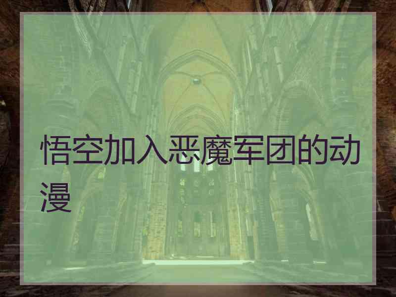 悟空加入恶魔军团的动漫