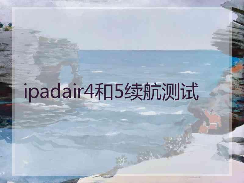 ipadair4和5续航测试