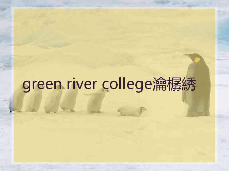 green river college瀹樼綉