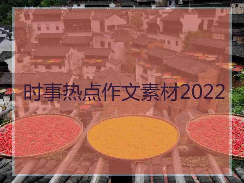 时事热点作文素材2022