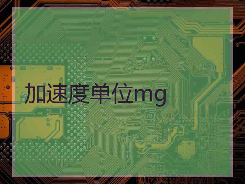 加速度单位mg