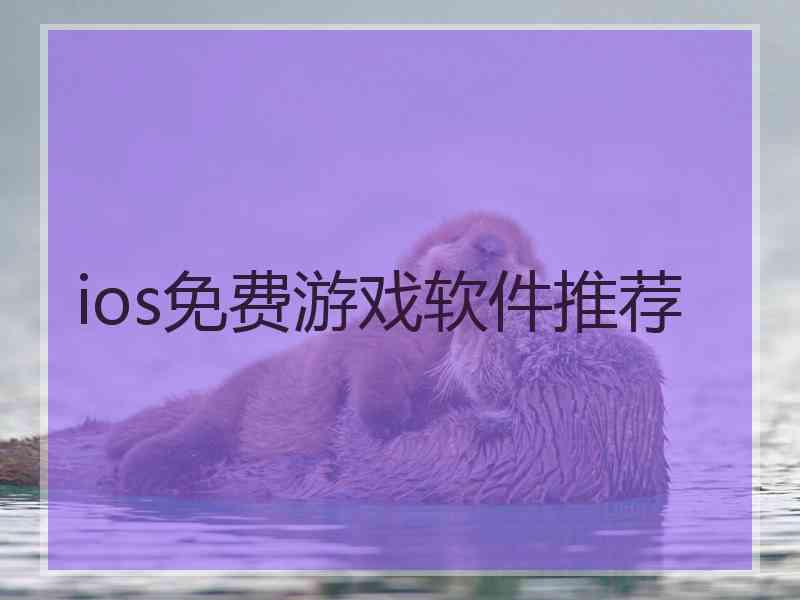 ios免费游戏软件推荐