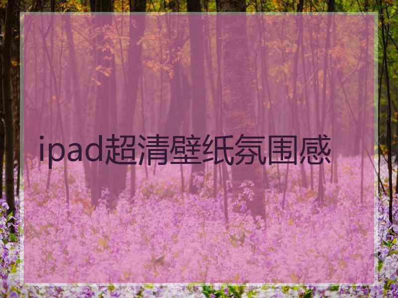 ipad超清壁纸氛围感