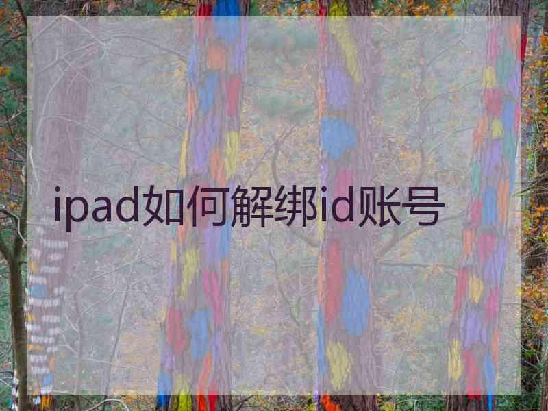 ipad如何解绑id账号