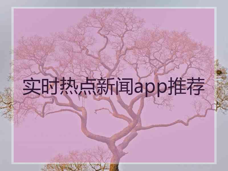 实时热点新闻app推荐