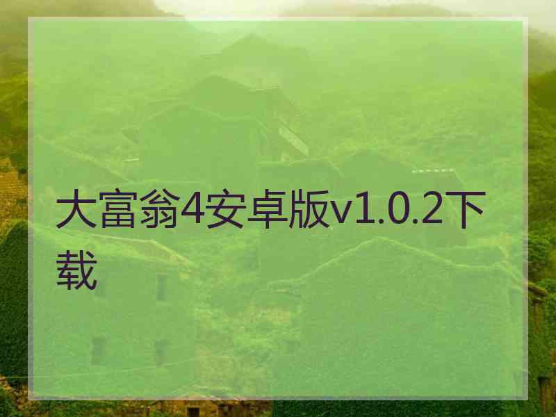 大富翁4安卓版v1.0.2下载