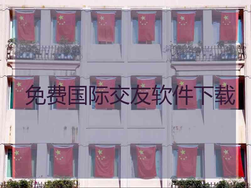 免费国际交友软件下载