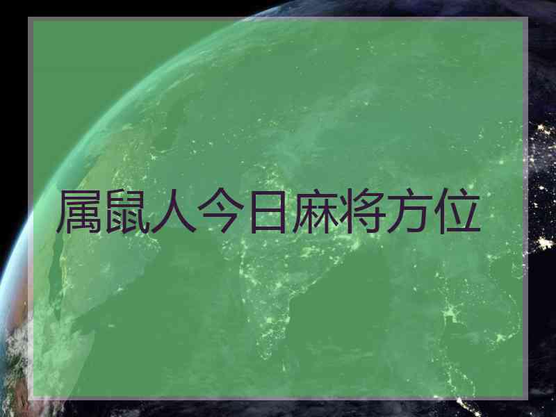 属鼠人今日麻将方位