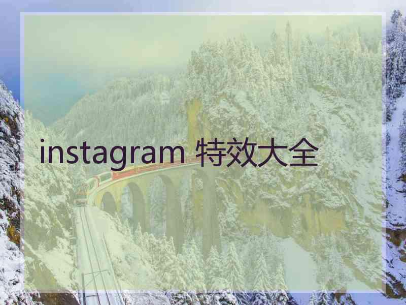 instagram 特效大全