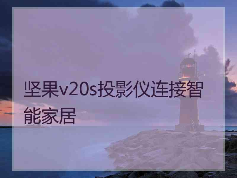 坚果v20s投影仪连接智能家居