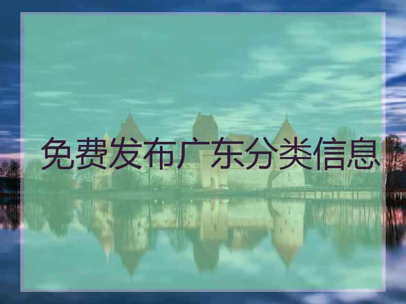 免费发布广东分类信息