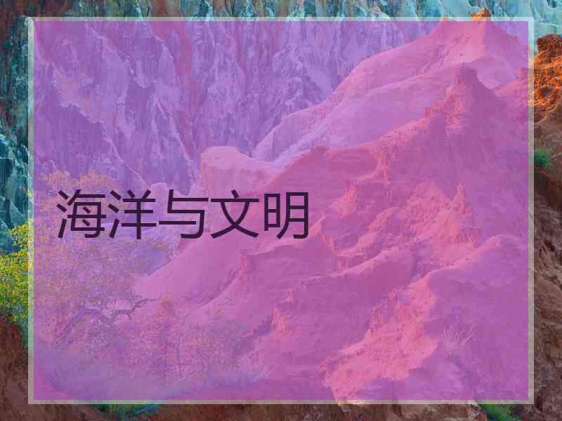 海洋与文明