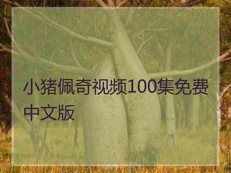 小猪佩奇视频100集免费中文版