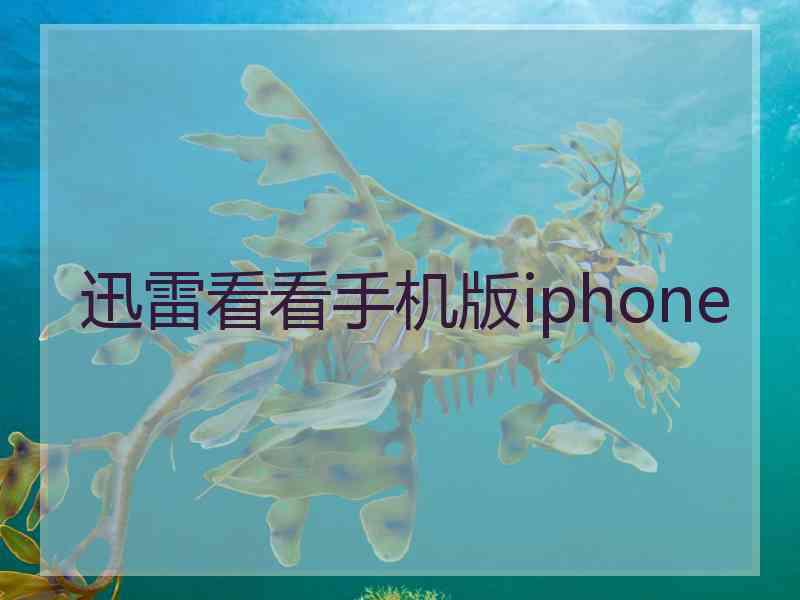 迅雷看看手机版iphone