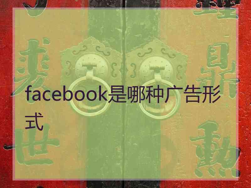 facebook是哪种广告形式