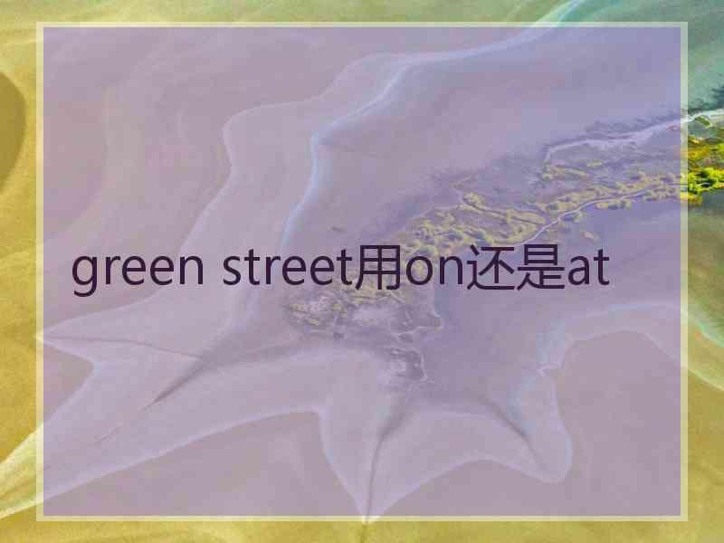 green street用on还是at