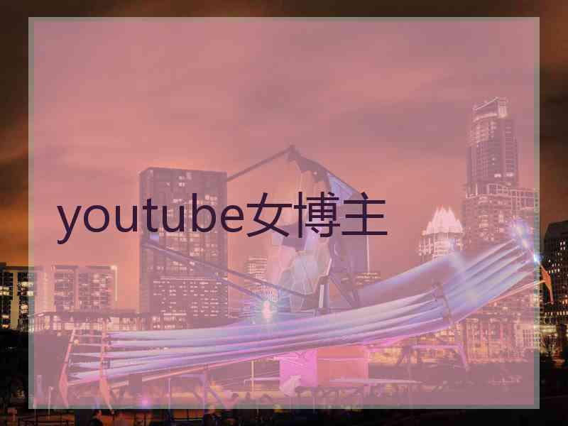 youtube女博主